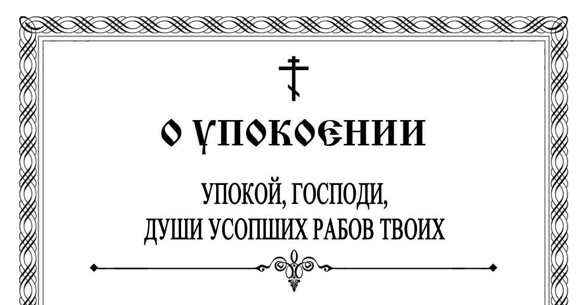 О поминовении усопших записка образец