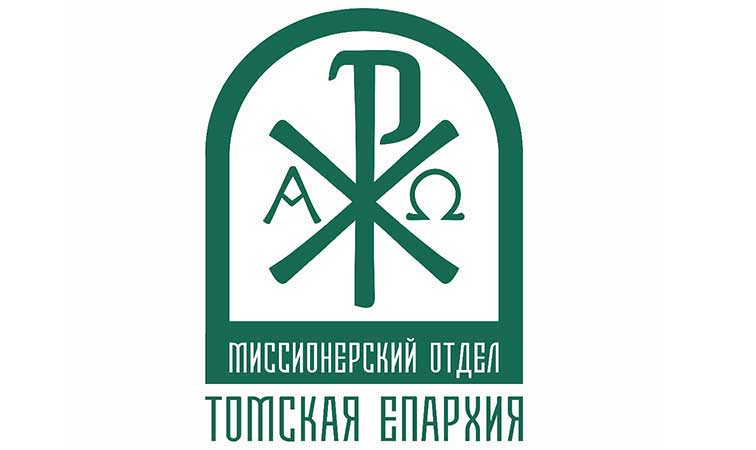 Миссионерский отдел Томской епархии