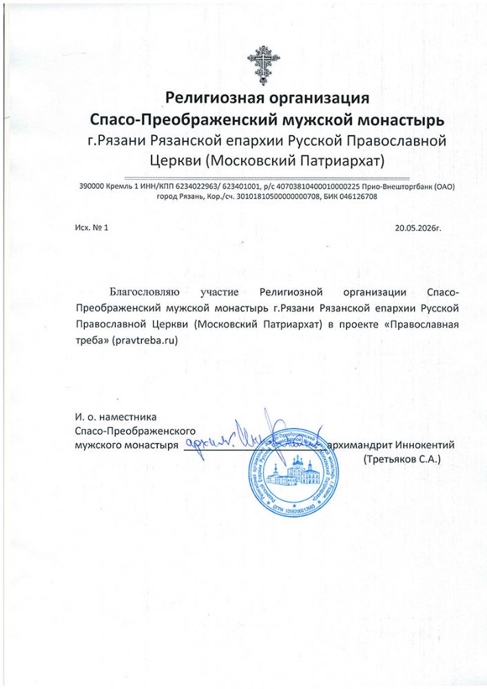 Спасо-Преображенский мужской монастырь г. Рязани