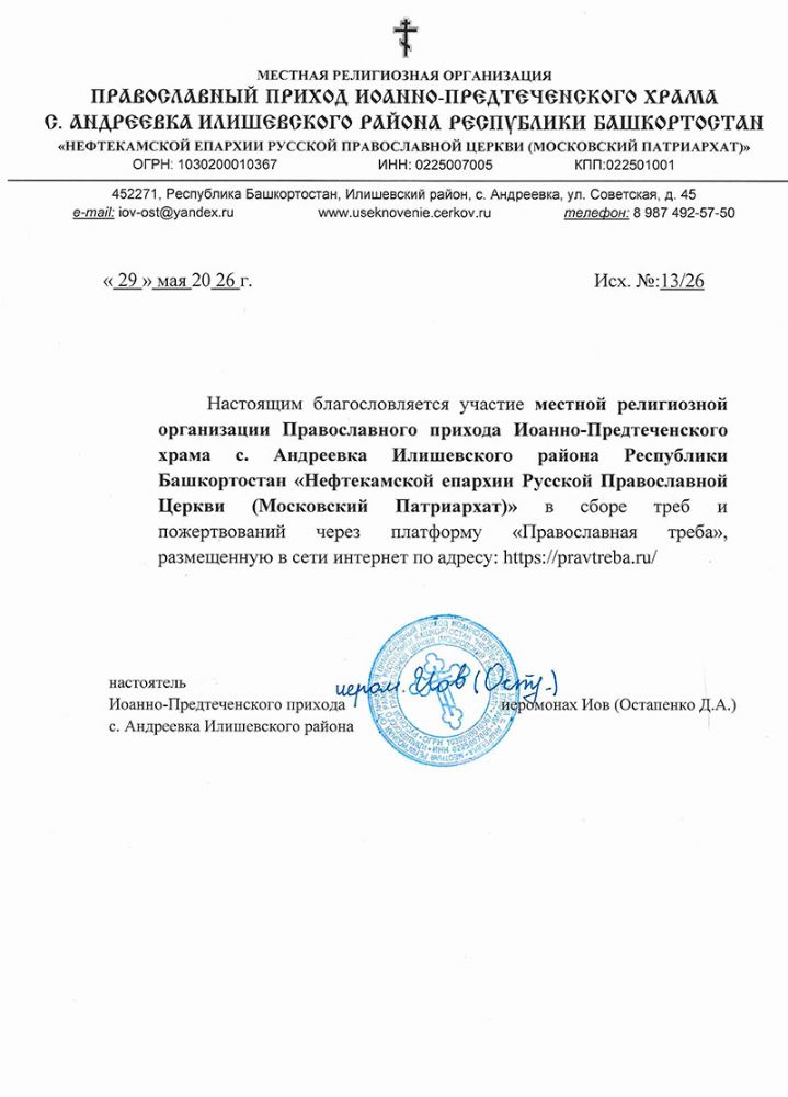 Предтеченский храм с. Андреевка Илишевского района Республики Башкортостан